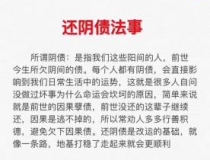 还受生债：还完阴债的人会怎么样 ／学佛还需要还阴债