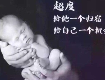 婴灵超度：我为什么老想看给婴灵超度的东西 ， 佛家超度婴灵的经文