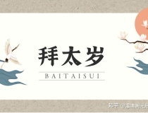 化太岁：拜太岁是什么意思？拜太岁有什么好处？