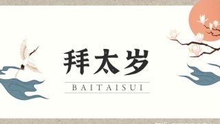 化太岁：拜太岁是什么意思？拜太岁有什么好处？