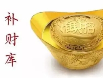 财库财运：为什么补财库后反而破财／打开财库的钥匙