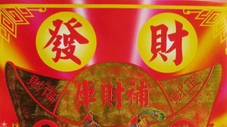 还受生债：还阴债是道家还是仙家 ／还阴债怎么查找年月日时