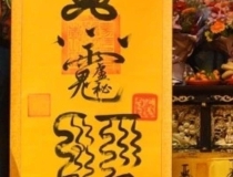 化太岁：为啥拜太岁道教才正统