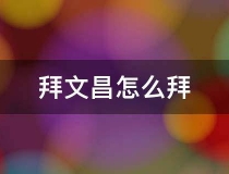 催文昌：拜文昌怎么拜