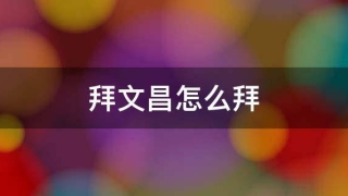 催文昌：拜文昌怎么拜