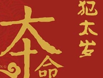 化太岁：犯太岁是什么意思，怎么破解