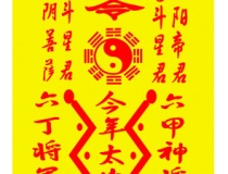道教法事：平安符车挂知识分享，教你开光方法