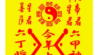 道教法事：平安符车挂知识分享，教你开光方法