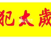 化太岁：犯太岁是什么意思，属猪的人怎么样才能化解犯太岁？