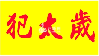 化太岁：犯太岁是什么意思，属猪的人怎么样才能化解犯太岁？