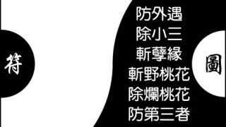 斩烂桃花：斩断桃花符