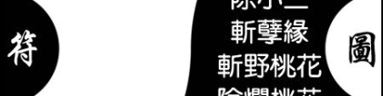 斩烂桃花：斩断桃花符
