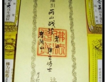 超度法事：这些都是道教超度亡灵经，作用好大