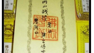 超度法事：这些都是道教超度亡灵经，作用好大