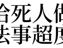 超度法事：梦见给死人做法事超度