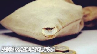 财库财运：八字什么样的人容易破财 - 化解破财运势方法