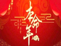 化太岁：什么是冲太岁