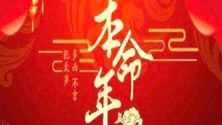 化太岁：什么是冲太岁