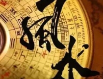 旺姻缘：求姻缘去霉运风水转运术法来助你！