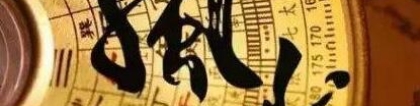 旺姻缘：求姻缘去霉运风水转运术法来助你！