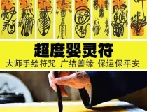 婴灵超度：道家超度秘法超度婴灵 更快助它们投胎转世