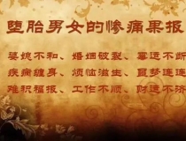 婴灵超度：堕胎可以超度婴灵吗,怎么超度堕胎的孩子婴灵