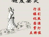 婴灵超度：道教超度婴灵需要准备什么东西 , 科学解释婴灵两个月