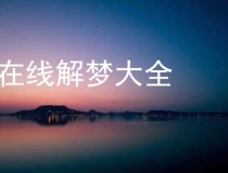 超度法事：梦见给死人超度是什么意思