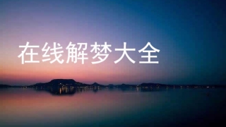 超度法事：梦见给死人超度是什么意思