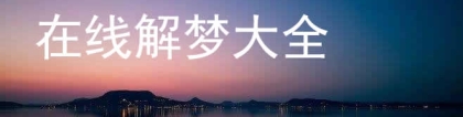超度法事：梦见给死人超度是什么意思