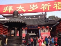 化太岁：为什么要拜太岁？如何化解太岁