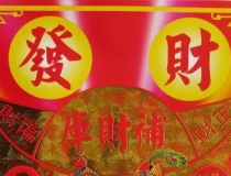 财库财运：还阴债是道家还是佛家 ／自己怎么还阴债补财库