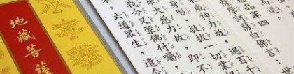超度法事：可以超度的经文帮助亡灵得到解脱