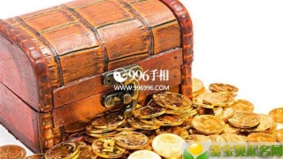 财库财运：盘点几种八字没财库却大富大贵的人