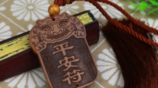 道教法事：保平安的符种类介绍，道长教你求符