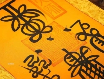 道教法事：道教止痛消肿咒，百试百灵