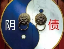 还受生债：受生债不还会有什么结果