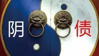 还受生债：受生债不还会有什么结果