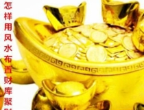 财库财运：怎样用风水布置财库聚财