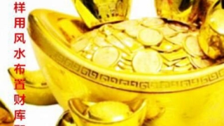 财库财运：怎样用风水布置财库聚财