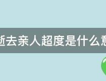 超度法事：为逝去亲人超度是什么意思
