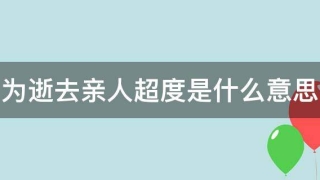 超度法事：为逝去亲人超度是什么意思