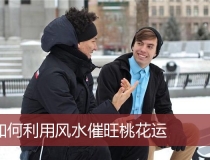 旺姻缘：如何利用风水催旺桃花运