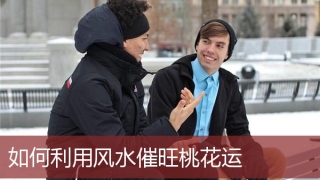 旺姻缘：如何利用风水催旺桃花运