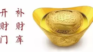 财库财运：补财库是白天还是晚上好玩／开财库咒语能不能念