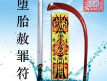 婴灵超度：堕胎有超度婴灵一说吗,已经堕胎30年的婴灵需要