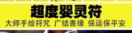 婴灵超度：超度婴灵需要什么东西 , 婴灵超度后去哪里