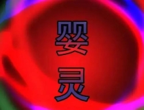 婴灵超度：超度堕胎婴灵的详解