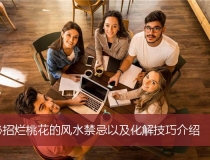 斩烂桃花：必招烂桃花的风水禁忌以及化解技巧介绍