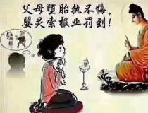 还受生债：超度婴灵费用 ， 堕胎后怎么还阴债是迷信吗